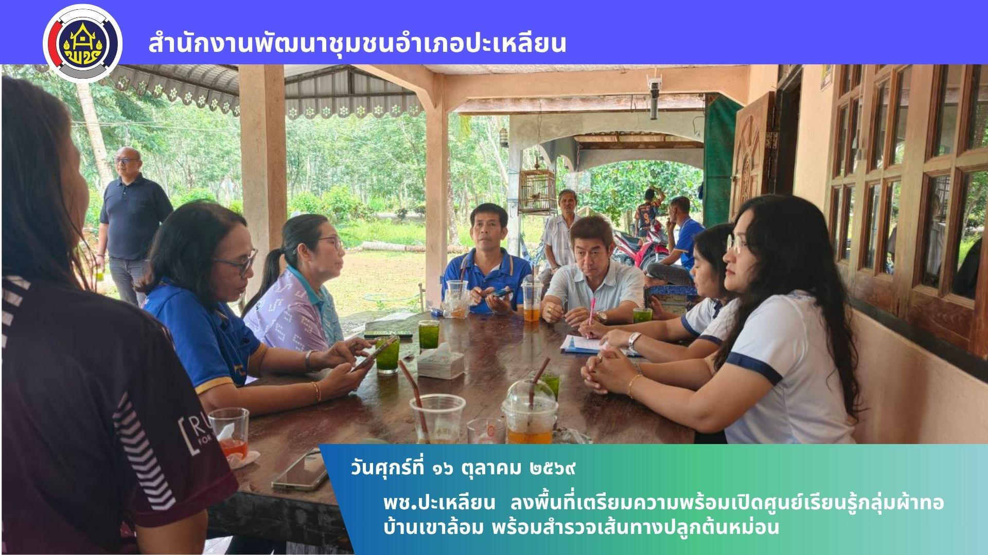 🌟พช.ปะเหลียน ลงพื้นที่เตรียมความพร้อมเปิดศูนย์เรียนรู้กลุ่มผ้าทอบ้านเขาล้อม พร้อมสำรวจเส้นทางปลูกต้นหม่อน