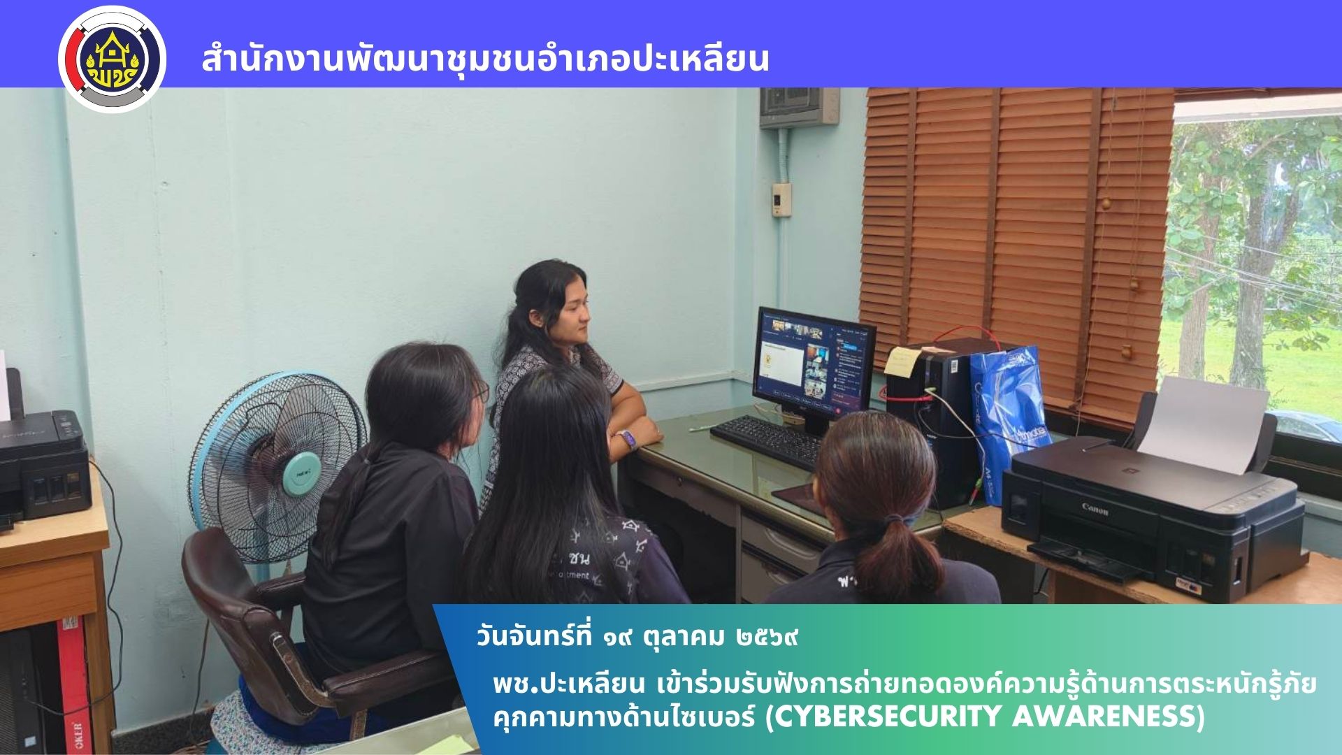 🌟พช.ปะเหลียน เข้าร่วมรับฟังการถ่ายทอดองค์ความรู้ด้านการตระหนักรู้ภัยคุกคามทางด้านไซเบอร์ (Cybersecurity Awareness)