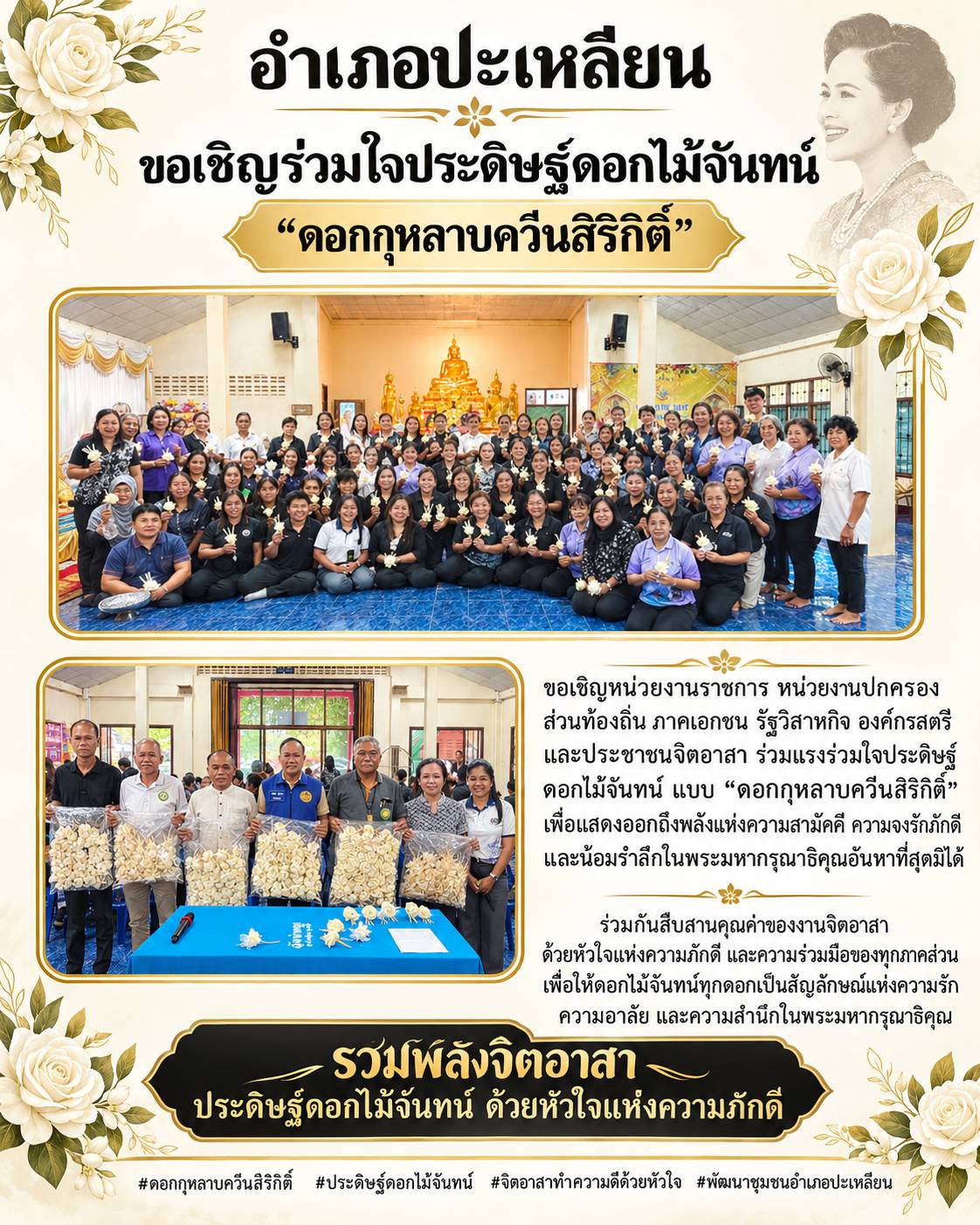 🌹 ขอเชิญร่วมใจประดิษฐ์ดอกไม้จันทน์ “ดอกกุหลาบควีนสิริกิติ์” 🌹