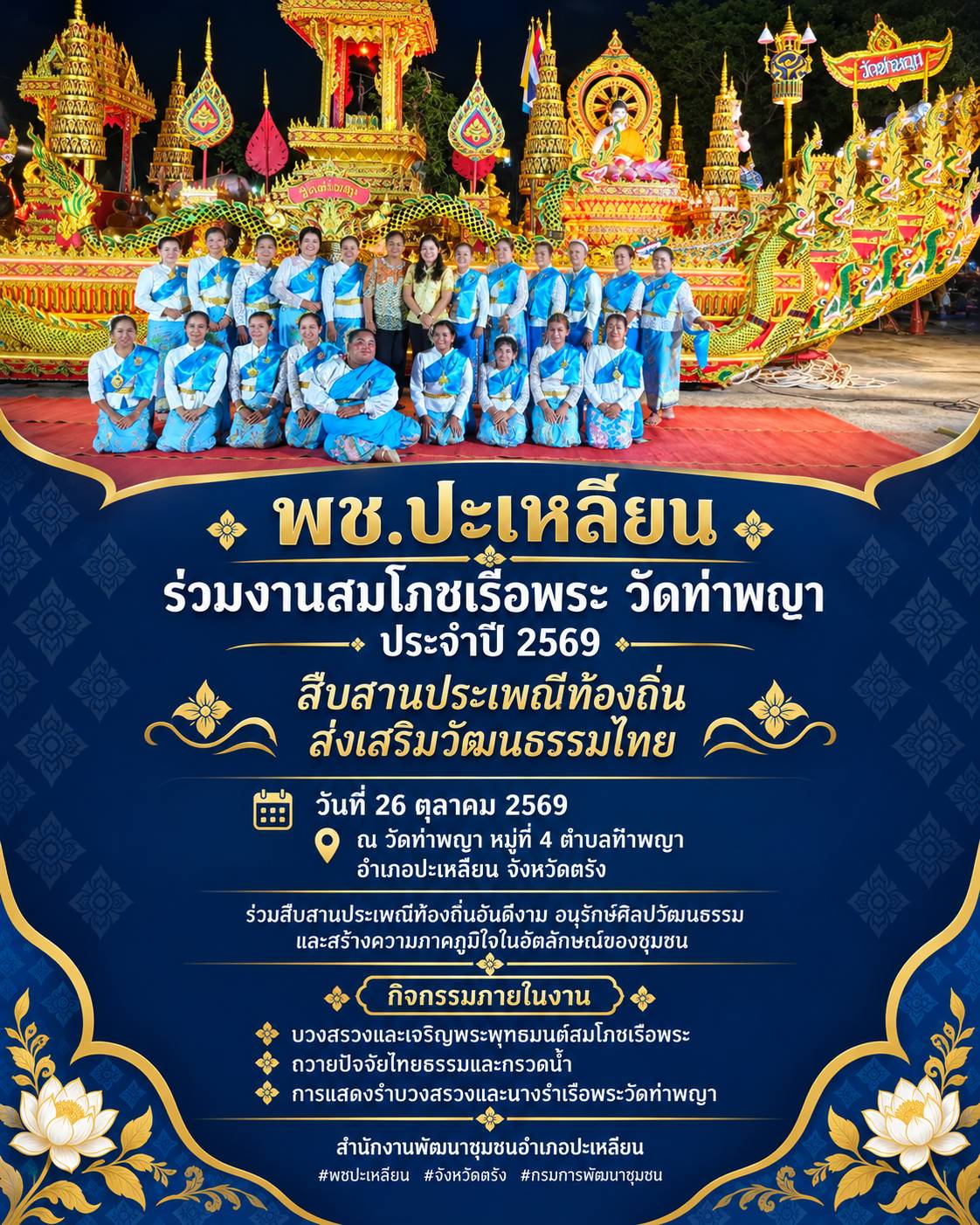 🌟พช.ปะเหลียน ร่วมงานสมโภชเรือพระ วัดท่าพญา ประจำปี 2569 สืบสานประเพณีท้องถิ่น ส่งเสริมวัฒนธรรมไทย
