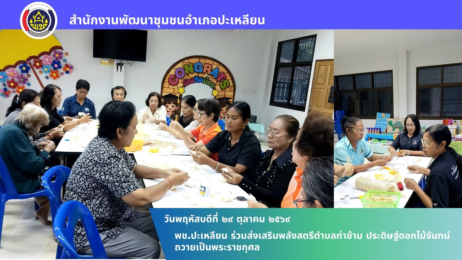 🌟พช.ปะเหลียน ร่วมส่งเสริมพลังสตรีตำบลท่าข้าม ประดิษฐ์ดอกไม้จันทน์ถวายเป็นพระราชกุศล