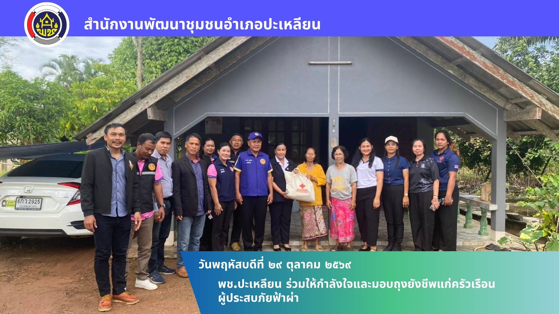 🌟 พช.ปะเหลียน ร่วมให้กำลังใจและมอบถุงยังชีพแก่ครัวเรือนผู้ประสบภัยฟ้าผ่า 🌟