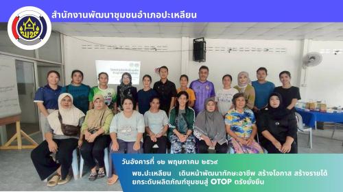 📢 พช.ปะเหลียน เดินหน้าพัฒนาทักษะอาชีพ สร้างโอกาส สร้างรายได้ ยกระดับผลิตภัณฑ์ชุมชนสู่ OTOP ตรังยั่งยืน
