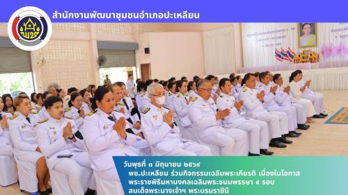 📢 พช.ปะเหลียน ร่วมกิจกรรมเฉลิมพระเกียรติ เนื่องในโอกาสพระราชพิธีมหามงคลเฉลิมพระชนมพรรษา 4 รอบ สมเด็จพระนางเจ้าฯ พระบรมราชินี