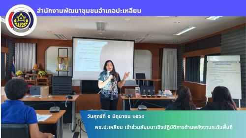 📢 พช.ปะเหลียน เข้าร่วมสัมมนาเชิงปฏิบัติการด้านพลังงานระดับพื้นที่