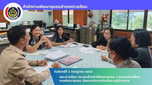 🌟พช.ปะเหลียน ประชุมเจ้าหน้าที่พัฒนาชุมชน วางแผนขับเคลื่อนงานพัฒนาชุมชน มุ่งยกระดับการดำเนินงานสู่เป้าหมาย