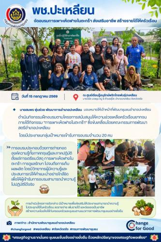 🌟พช.ปะเหลียน จัดอบรมการเพาะเห็ดฟางในตะกร้า ส่งเสริมอาชีพ สร้างรายได้ให้ครัวเรือนยากจน