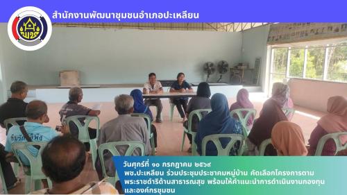 พช.ปะเหลียน ร่วมประชุมประชาคมหมู่บ้าน คัดเลือกโครงการตามพระราชดำริด้านสาธารณสุข พร้อมให้คำแนะนำการดำเนินงานกองทุนและองค์กรชุมชน