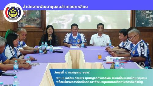พช.ปะเหลียน ร่วมประชุมสัญจรตำบลลิพัง ขับเคลื่อนงานพัฒนาชุมชน พร้อมชี้แจงการคัดเลือกอาสาพัฒนาชุมชนและติดตามภารกิจสำคัญ