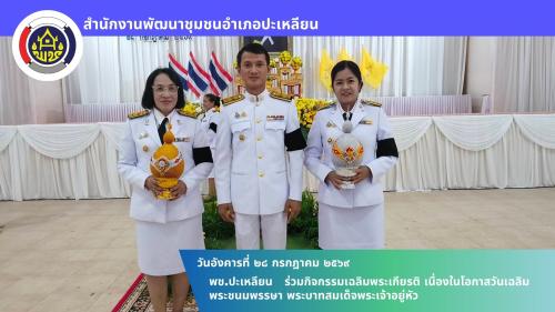 🌟พช.ปะเหลียน ร่วมกิจกรรมเฉลิมพระเกียรติ เนื่องในโอกาสวันเฉลิมพระชนมพรรษา พระบาทสมเด็จพระเจ้าอยู่หัว