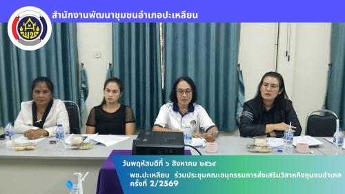 🌟พช.ปะเหลียน ร่วมประชุมคณะอนุกรรมการส่งเสริมวิสาหกิจชุมชนอำเภอ ครั้งที่ 2/2569