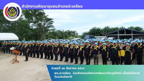 🌟พช.ปะเหลียน ร่วมกิจกรรมจิตอาสาพัฒนาปรับภูมิทัศน์ เนื่องในโอกาสวันแม่แห่งชาติ