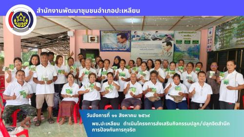 🌟พช.ปะเหลียน ดำเนินโครงการส่งเสริมกิจกรรมปลูก/ปลุกจิตสำนึกการป้องกันการทุจริต