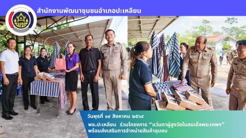 🌟พช.ปะเหลียน ร่วมโครงการ “แว่นตาผู้สูงวัยในสมเด็จพระเทพฯ” พร้อมส่งเสริมการจำหน่ายสินค้าชุมชน