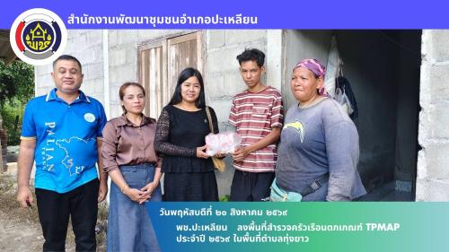 🌟พช.ปะเหลียน ลงพื้นที่สำรวจครัวเรือนตกเกณฑ์ TPMAP ประจำปี 2569 ในพื้นที่ตำบลทุ่งยาว