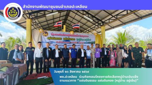 🌟พช.ปะเหลียน ร่วมกิจกรรมโครงการคัดเลือกหมู่บ้านเข้มแข็ง ตามแนวทาง “แผ่นดินธรรม แผ่นดินทอง (หมู่บ้าน อยู่เย็น)”