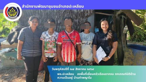 🌟พช.ปะเหลียน ลงพื้นที่เยี่ยมครัวเรือนยากจน ตกเกณฑ์มิติด้านความเป็นอยู่ บ้านท่าพญาใน