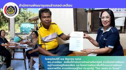 🌟พช.ปะเหลียน ลงพื้นที่ดำเนินการจำหน่ายสินทรัพย์ ตามโครงการพัฒนาหมู่บ้านเศรษฐกิจพอเพียง และโครงการพัฒนาพื้นที่ต้นแบบการพัฒนาคุณภาพชีวิต ตามหลักทฤษฎีใหม่ ประยุกต์สู่ “โคก หนอง นา โมเดล”
