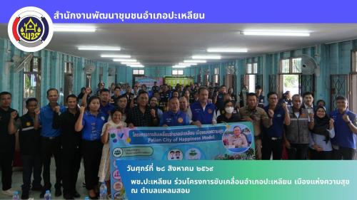 🌟พช.ปะเหลียน ร่วมโครงการขับเคลื่อนอำเภอปะเหลียน เมืองแห่งความสุข ณ ตำบลแหลมสอม