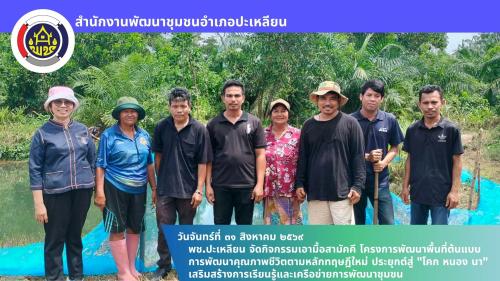 🌟พช.ปะเหลียน จัดกิจกรรมเอามื้อสามัคคี โครงการพัฒนาพื้นที่ต้นแบบการพัฒนาคุณภาพชีวิตตามหลักทฤษฎีใหม่ ประยุกต์สู่ "โคก หนอง นา" เสริมสร้างการเรียนรู้และเครือข่ายการพัฒนาชุมชน