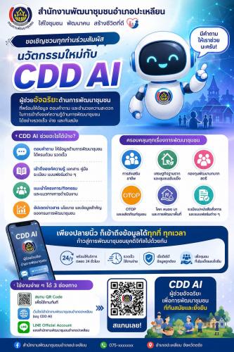 📢✨ ขอเชิญชวนทุกท่านร่วมสัมผัสนวัตกรรมใหม่กับ CDD AI 🤖💡