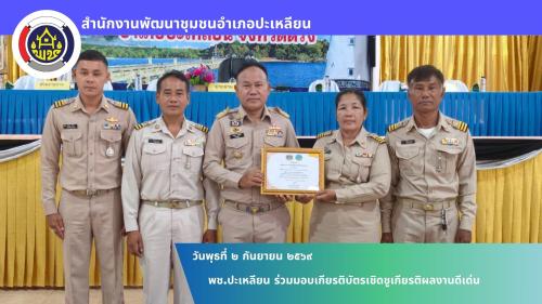 🌟พช.ปะเหลียน ร่วมมอบเกียรติบัตรเชิดชูเกียรติผลงานดีเด่น 🏆