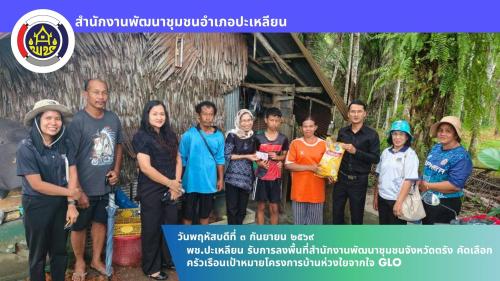 🌟พช.ปะเหลียน รับการลงพื้นที่สำนักงานพัฒนาชุมชนจังหวัดตรัง คัดเลือกครัวเรือนเป้าหมายโครงการบ้านห่วงใยจากใจ GLO
