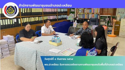 🌟พช.ปะเหลียน รับการตรวจติดตามงานพัฒนาชุมชนในพื้นที่อำเภอปะเหลียน
