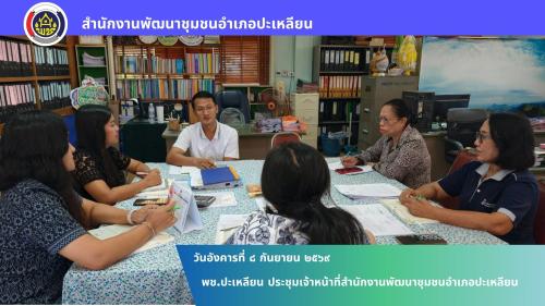 🌟พช.ปะเหลียน ประชุมเจ้าหน้าที่สำนักงานพัฒนาชุมชนอำเภอปะเหลียน
