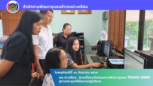 🌟พช.ปะเหลียน ขับเคลื่อนนวัตกรรมการพัฒนาชุมชน TRANG DMRS สู่การประยุกต์ใช้ในการปฏิบัติงาน