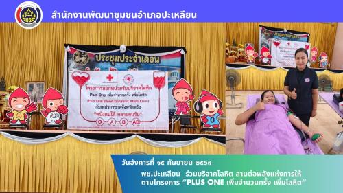 🌟พช.ปะเหลียน ร่วมบริจาคโลหิต สานต่อพลังแห่งการให้ ตามโครงการ “Plus One เพิ่มจำนวนครั้ง เพิ่มโลหิต”