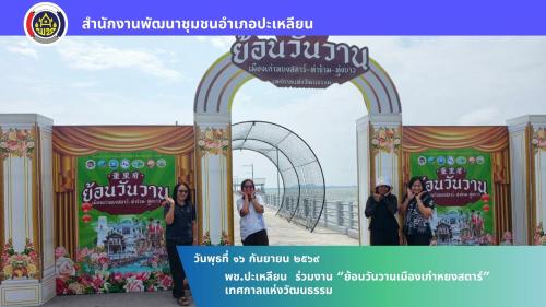 🌟พช.ปะเหลียน ร่วมงาน “ย้อนวันวานเมืองเก่าหยงสตาร์” เทศกาลแห่งวัฒนธรรม