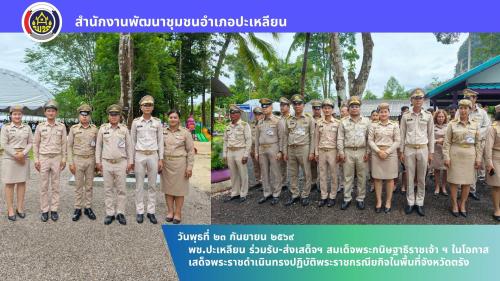 🌟พช.ปะเหลียน ร่วมรับ-ส่งเสด็จฯ สมเด็จพระกนิษฐาธิราชเจ้า ฯ ในโอกาสเสด็จพระราชดำเนินทรงปฏิบัติพระราชกรณียกิจในพื้นที่จังหวัดตรัง