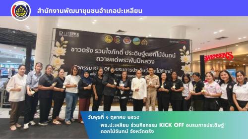 🌟พช.ปะเหลียน ร่วมกิจกรรม Kick Off อบรมการประดิษฐ์ดอกไม้จันทน์ จังหวัดตรัง