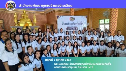 🌟พช.ปะเหลียน ร่วมพิธีทำบุญเนื่องในวันคล้ายวันก่อตั้งกรมการพัฒนาชุมชน ครบรอบ 64 ปี