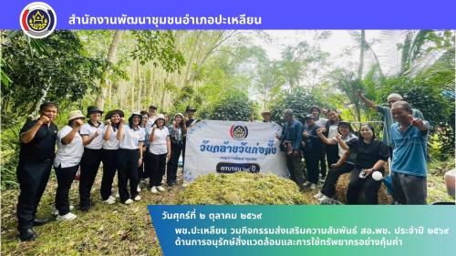 🌟พช.ปะเหลียน ร่วมกิจกรรมส่งเสริมความสัมพันธ์ สอ.พช. ประจำปี 2569 ด้านการอนุรักษ์สิ่งแวดล้อมและการใช้ทรัพยากรอย่างคุ้มค่า