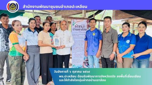 🌟 พช.ปะเหลียน ต้อนรับพัฒนาการจังหวัดตรัง ลงพื้นที่เยี่ยมเยียนและให้กำลังใจกลุ่มผ้าทอบ้านเขาล้อม