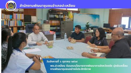 🌟พช.ปะเหลียน รับมอบนโยบายจากพัฒนาการจังหวัดตรัง มุ่งขับเคลื่อนงานพัฒนาชุมชนอย่างมีประสิทธิภาพ