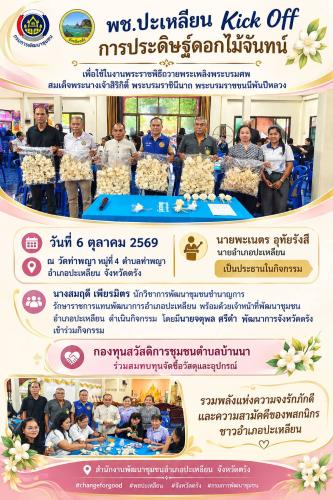 🌟 พช.ปะเหลียน Kick Off การประดิษฐ์ดอกไม้จันทน์ เพื่อใช้ในงานพระราชพิธีถวายพระเพลิงพระบรมศพ สมเด็จพระนางเจ้าสิริกิติ์ พระบรมราชินีนาถ พระบรมราชชนนีพันปีหลวง