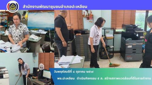 🌟พช.ปะเหลียน ดำเนินกิจกรรม 5 ส. สร้างสภาพแวดล้อมที่ดีในการทำงาน