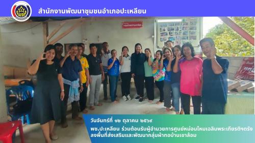 🌟พช.ปะเหลียน ร่วมต้อนรับผู้อำนวยการศูนย์หม่อนไหมเฉลิมพระเกียรติฯ ตรัง ลงพื้นที่ส่งเสริมและพัฒนากลุ่มผ้าทอบ้านเขาล้อม