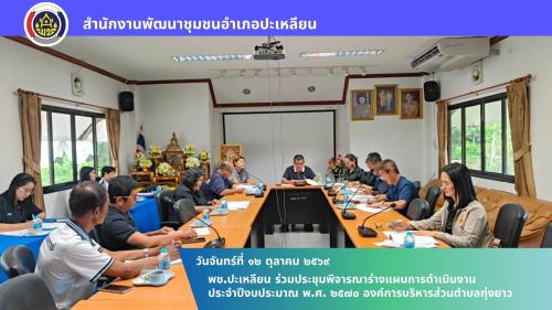 🌟พช.ปะเหลียน ร่วมประชุมพิจารณาร่างแผนการดำเนินงาน ประจำปีงบประมาณ พ.ศ. 2570 องค์การบริหารส่วนตำบลทุ่งยาว