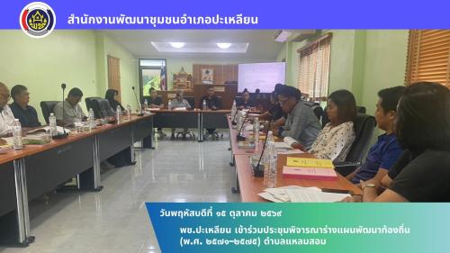 🌟พช.ปะเหลียน เข้าร่วมประชุมพิจารณาร่างแผนพัฒนาท้องถิ่น (พ.ศ. 2571–2575) ตำบลแหลมสอม
