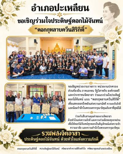 🌹 ขอเชิญร่วมใจประดิษฐ์ดอกไม้จันทน์ “ดอกกุหลาบควีนสิริกิติ์” 🌹