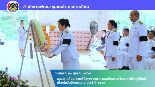 🌟พช.ปะเหลียน ร่วมพิธีวางพวงมาลาและกิจกรรมจิตอาสาปรับภูมิทัศน์ เนื่องในวันปิยมหาราช ประจำปี 2569