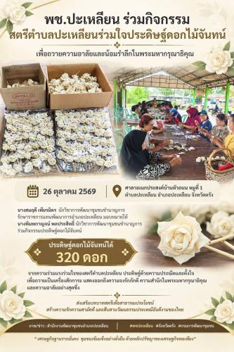 🌟พช.ปะเหลียน ร่วมกิจกรรม"สตรีตำบลปะเหลียนร่วมใจประดิษฐ์ดอกไม้จันทน์" เพื่อถวายความอาลัยและน้อมรำลึกในพระมหากรุณาธิคุณ