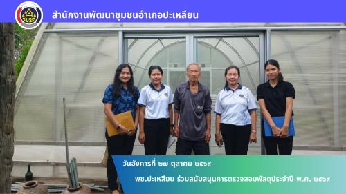 🌟พช.ปะเหลียน ร่วมสนับสนุนการตรวจสอบพัสดุประจำปี พ.ศ. 2569