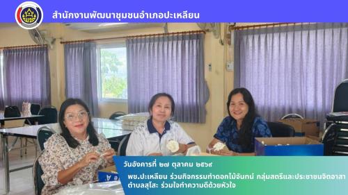 🌟พช.ปะเหลียน ร่วมกิจกรรมทำดอกไม้จันทน์ กลุ่มสตรีและประชาชนจิตอาสาตำบลสุโสะ ร่วมใจทำความดีด้วยหัวใจ
