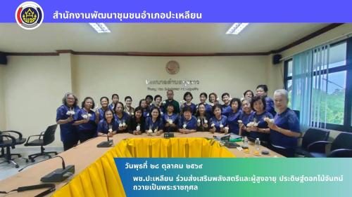 🌟พช.ปะเหลียน ร่วมส่งเสริมพลังสตรีและผู้สูงอายุ ประดิษฐ์ดอกไม้จันทน์ถวายเป็นพระราชกุศล