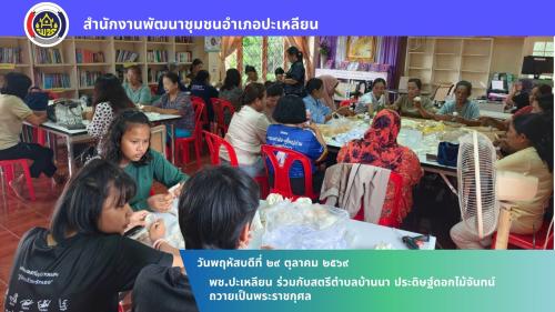 🌟 พช.ปะเหลียน ร่วมกับสตรีตำบลบ้านนา ประดิษฐ์ดอกไม้จันทน์ ถวายเป็นพระราชกุศล